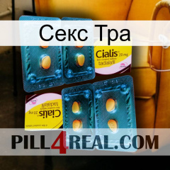 Секс Тра cialis5